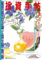 投資手帖 2021年8月号 表紙