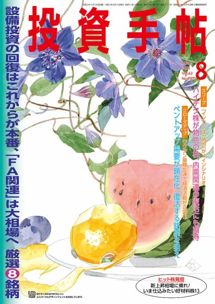 投資手帖 2021年8月号 (発売日2021年07月20日) 表紙