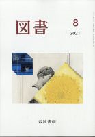 図書 2021年8月号 表紙