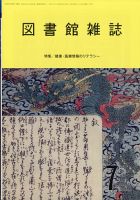 図書館雑誌 2021年7月号 表紙