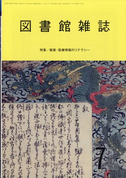 図書館雑誌 2021年7月号 (発売日2021年07月20日) 表紙
