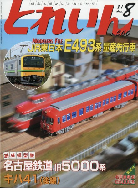 月刊とれいん 2021年8月号 (発売日2021年07月19日) 表紙