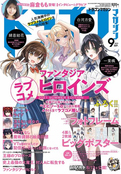 DRAGON MAGAZINE (ドラゴンマガジン) 2021年9月号 (発売日2021年07月16日) 表紙