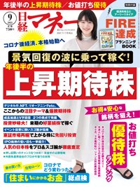 日経マネーの最新号 21年9月号 発売日21年07月19日 雑誌 電子書籍 定期購読の予約はfujisan