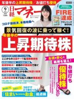 日経マネー 2021年9月号 表紙