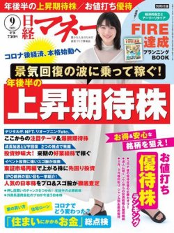 日経マネー 2021年9月号 (発売日2021年07月19日) 表紙
