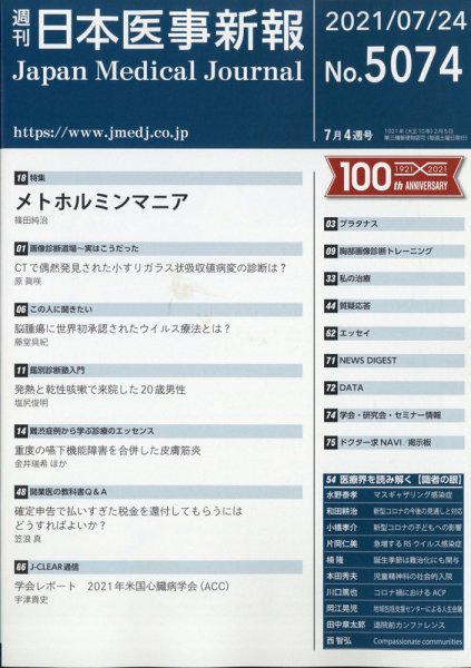 日本医事新報 2021年7/24号 (発売日2021年07月21日) 表紙