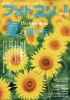 フォトコン 2021年8月号 表紙