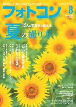 フォトコン 2021年8月号 (発売日2021年07月19日) 表紙