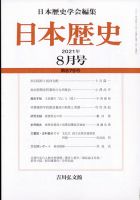日本歴史 2021年8月号 表紙