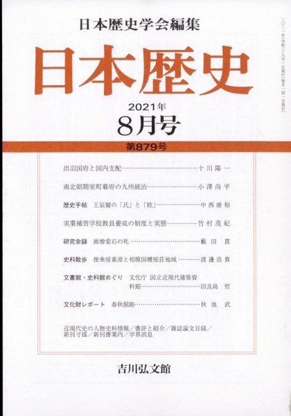 日本歴史 2021年8月号 (発売日2021年07月27日) 表紙