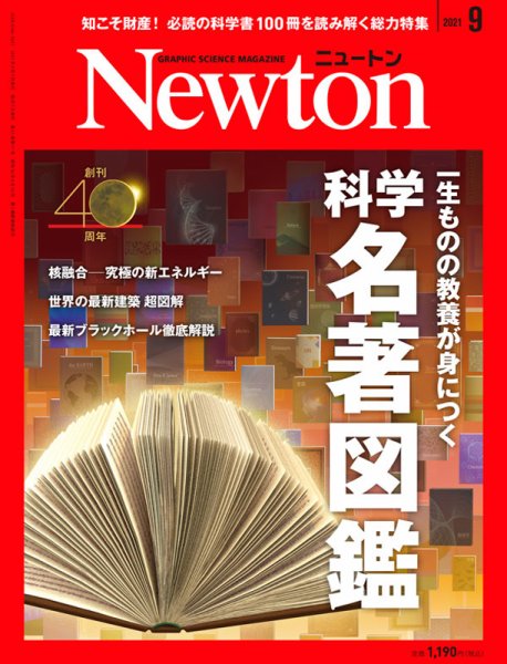 Newton（ニュートン） 2021年9月号 (発売日2021年07月26日) 表紙