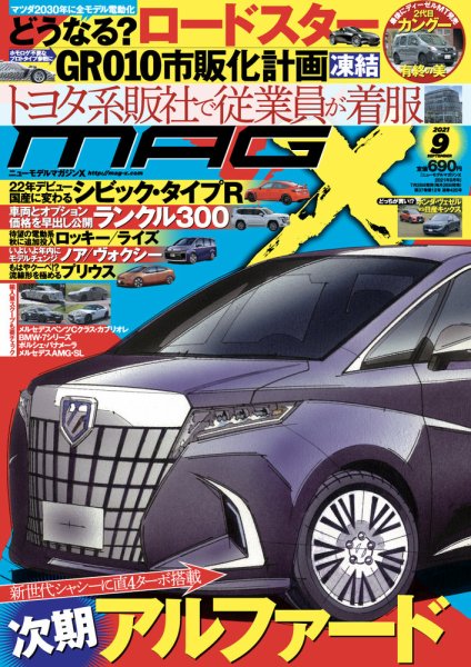 ニューモデルマガジンX 2021年9月号 (発売日2021年07月26日) 表紙