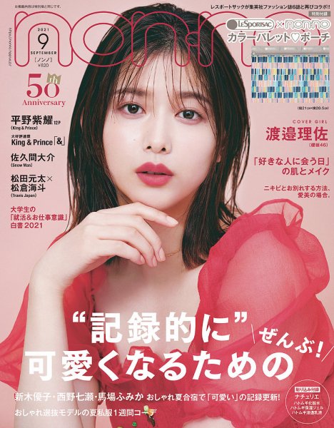non・no（ノンノ） 2021年9月号 (発売日2021年07月19日) 表紙