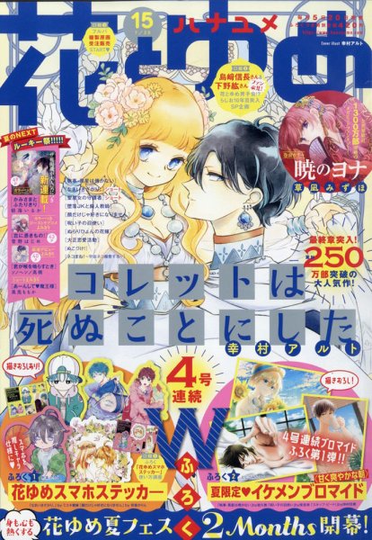 花とゆめ 2021年7/20号 (発売日2021年07月05日) 表紙