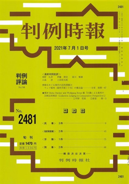 判例時報 2021年7月1日号 (発売日2021年07月01日) 表紙