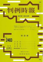 判例時報 2021年7月21日号 表紙