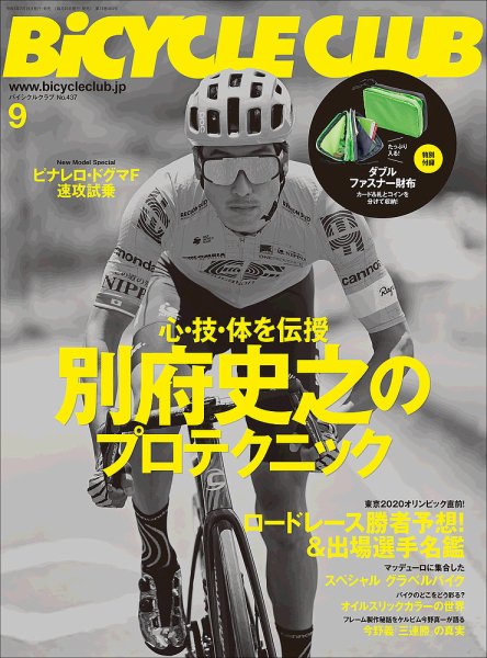 Bicycle Club（バイシクルクラブ） 2021年9月号 (発売日2021年07月19日) 表紙
