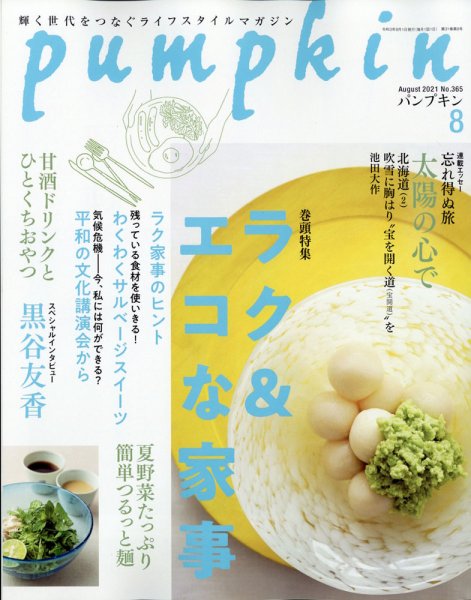 Pumpkin（パンプキン） 2021年8月号 (発売日2021年07月20日) 表紙