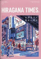 ひらがなタイムズ（HIRAGANA TIMES） 2021年8月号 表紙