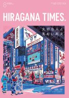 ひらがなタイムズ（HIRAGANA TIMES） 2021年8月号 (発売日2021年07月20日) 表紙