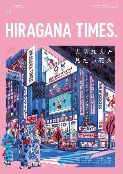 ひらがなタイムズ（HIRAGANA TIMES） 2021年8月号 (発売日2021年07月20日) 表紙