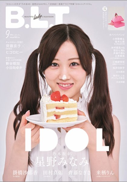 B.L.T.（ビーエルティー） 2021年9月号 (発売日2021年07月26日) 表紙