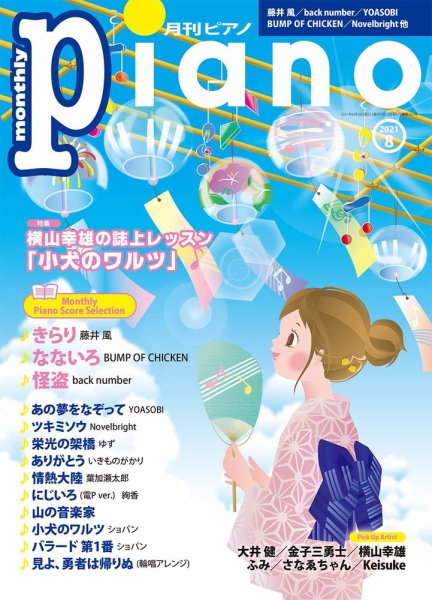 月刊ピアノ 2021年8月号 (発売日2021年07月19日) 表紙
