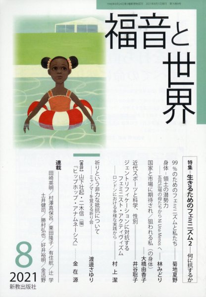 福音と世界 2021年8月号 (発売日2021年07月29日) 表紙