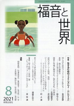 福音と世界 2021年8月号 (発売日2021年07月29日) 表紙