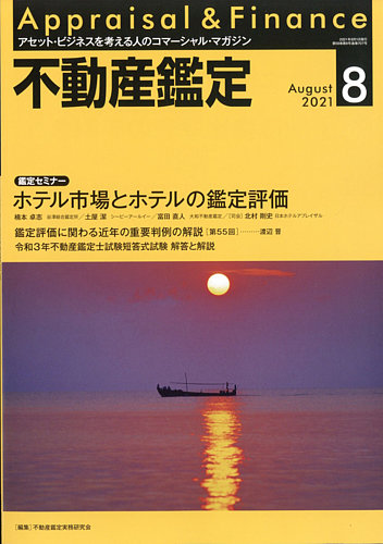 不動産鑑定 21年8月号 発売日21年07月日