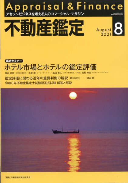 不動産鑑定 2021年8月号 (発売日2021年07月20日) 表紙