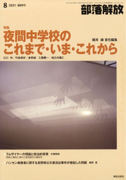 部落解放 2021年8月号 (発売日2021年07月29日) 表紙