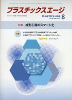 プラスチックスエージ 2021年8月号 (発売日2021年07月29日) 表紙