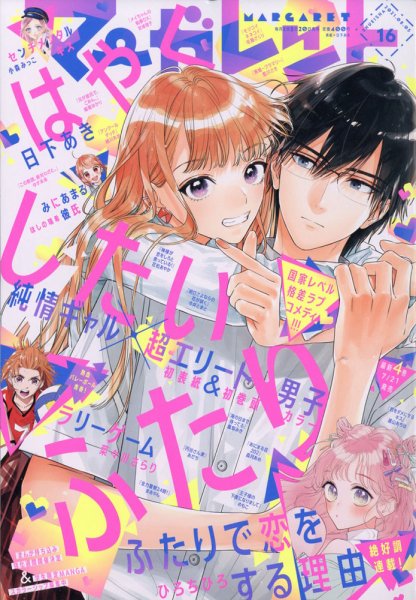 マーガレット 2021年8/5号 (発売日2021年07月20日) 表紙