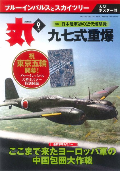 月刊丸 2021年9月号 (発売日2021年07月26日) 表紙