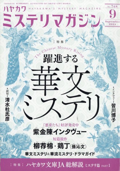 ミステリマガジン 2021年9月号 (発売日2021年07月21日) 表紙