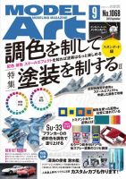 月刊モデルアート No.1068 (発売日2021年07月26日) 表紙