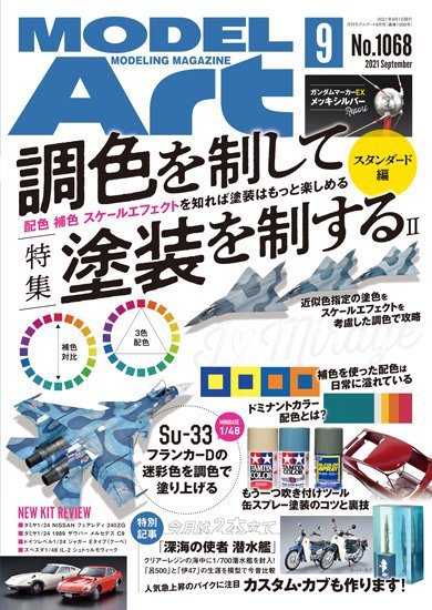 月刊モデルアート No.1068 (発売日2021年07月26日) 表紙