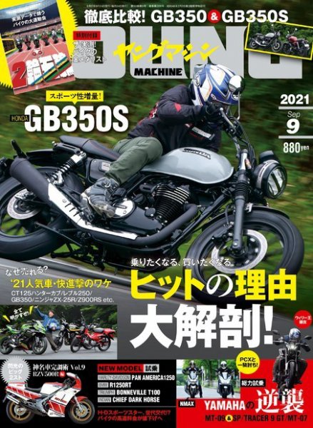 ヤングマシン電子版 2021年9月号 (発売日2021年07月21日) 表紙