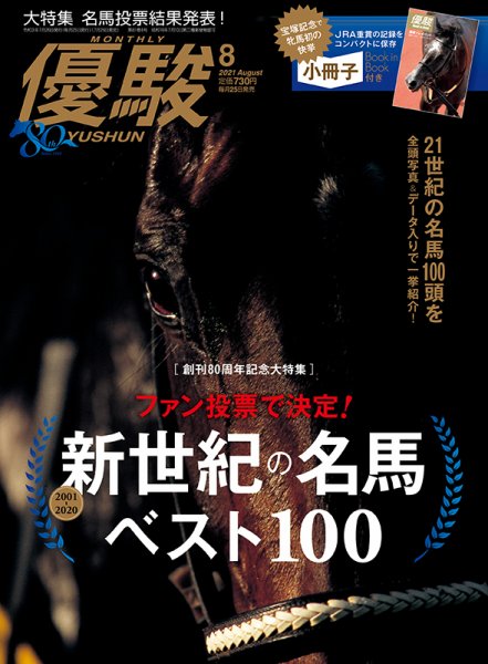 優駿 2021年8月号 (発売日2021年07月26日) 表紙