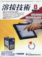 溶接技術 2021年8月号 表紙