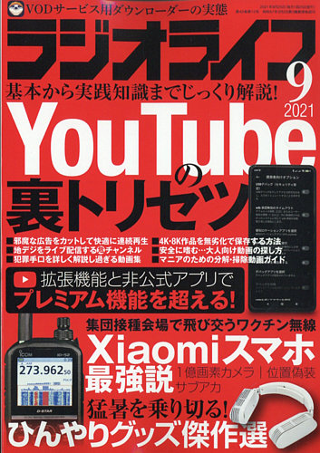 ラジオライフ 21年9月号 発売日21年07月26日 雑誌 定期購読の予約はfujisan