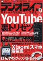 ラジオライフ 2021年9月号 (発売日2021年07月26日) 表紙