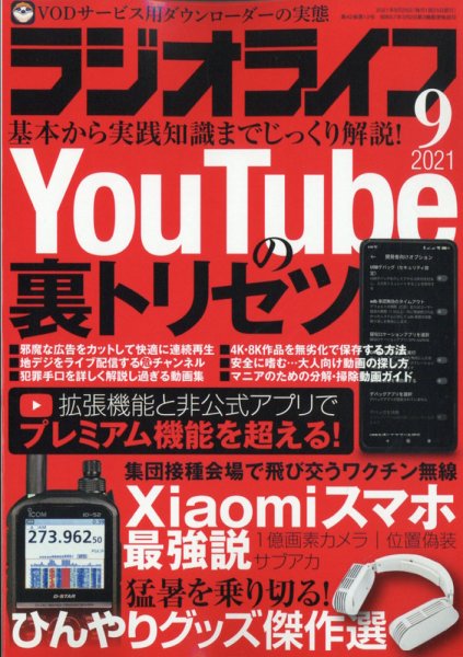 ラジオライフ 2021年9月号 (発売日2021年07月26日) 表紙