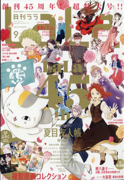 LaLa (ララ) 2021年9月号 (発売日2021年07月21日) | 雑誌/定期購読の