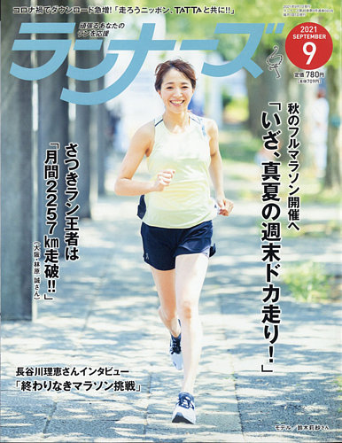 ランナーズの最新号 21年9月号 発売日21年07月日 雑誌 定期購読の予約はfujisan