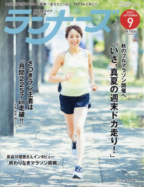 ランナーズ 2021年9月号 (発売日2021年07月20日) 表紙