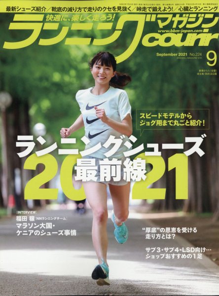 ランニングマガジン・クリール（courir）  2021年9月号 (発売日2021年07月20日) 表紙