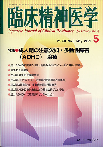 臨床精神医学 2021年5月号 (発売日2021年06月07日) | 雑誌/定期購読の